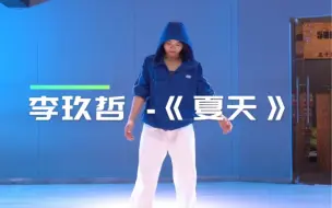 提前一点把夏天送你吧 《夏天》李玖哲 #音音编舞