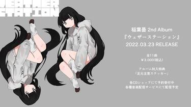 稲葉曇2ndAlbum『ウェザーステーション』クロスフェード/ 稻叶昙2nd