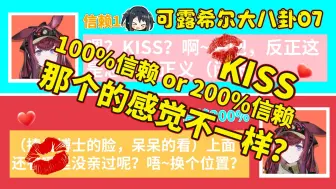 Download Video: 100%信赖和200%信赖，恋爱KISS时有什么变化？【可露希尔大八卦第7期 明日方舟】