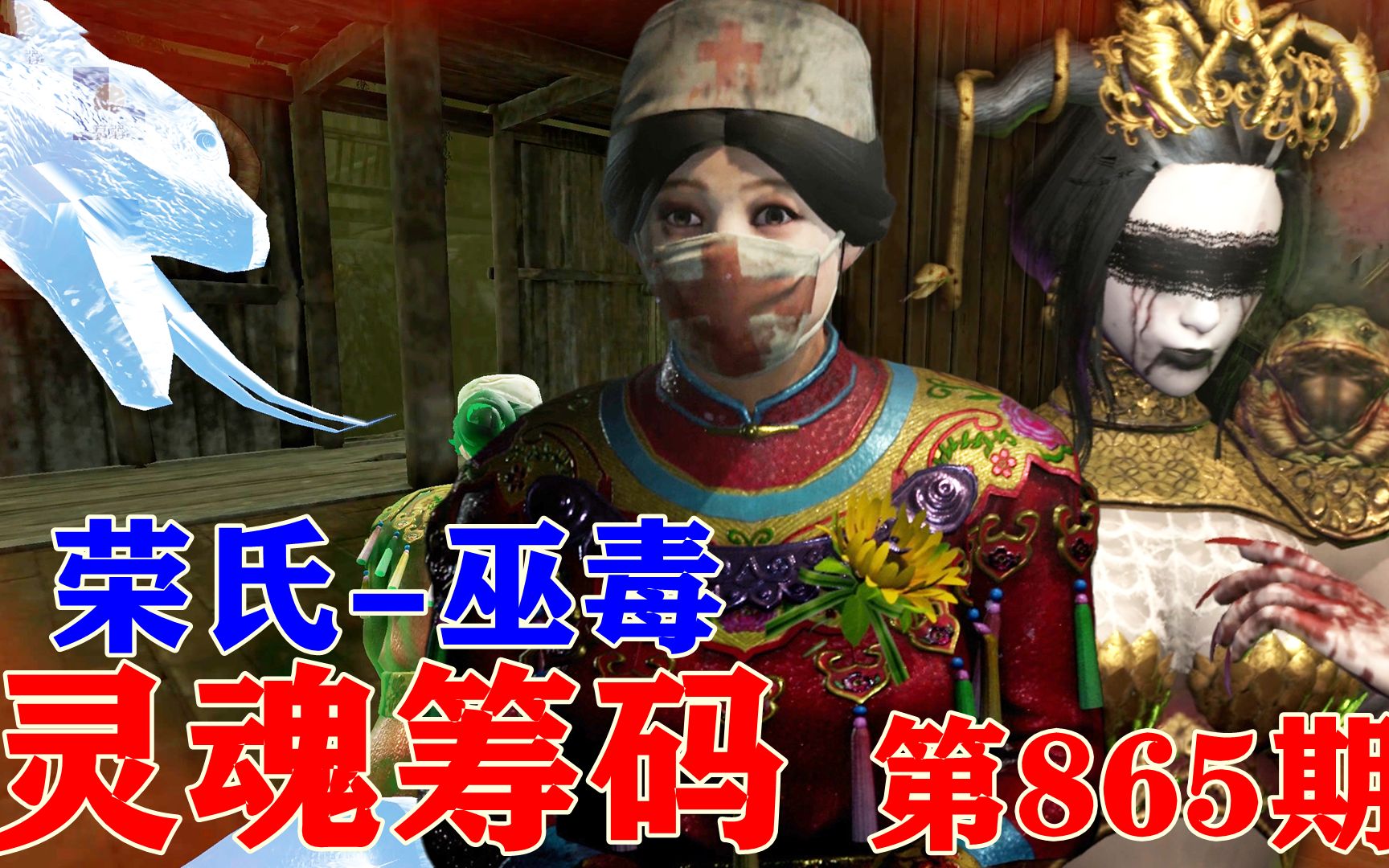 灵魂筹码 第865期.荣氏-巫毒