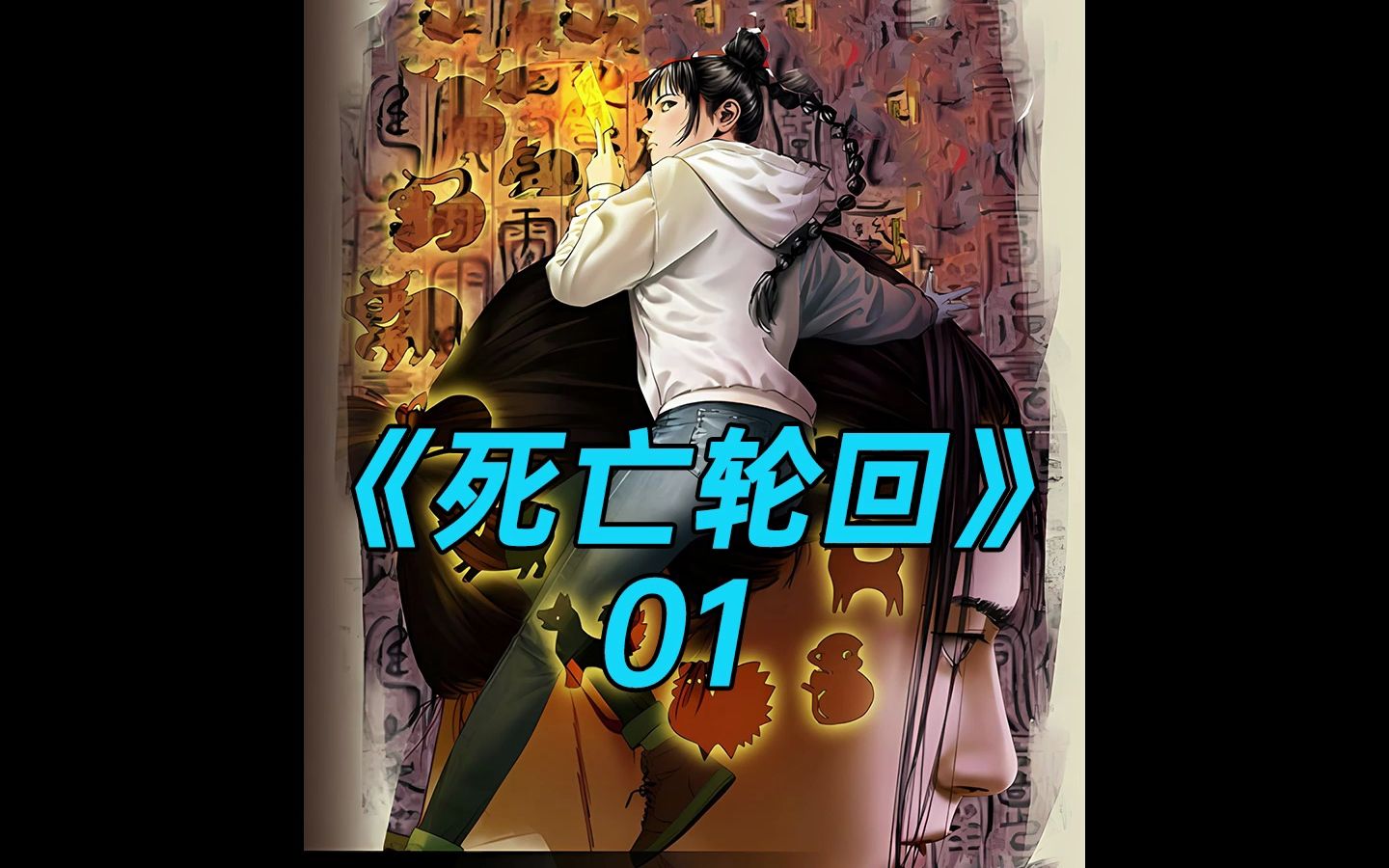 精心制作50个小时,超好看无限流漫画《死亡轮回》哔哩哔哩bilibili