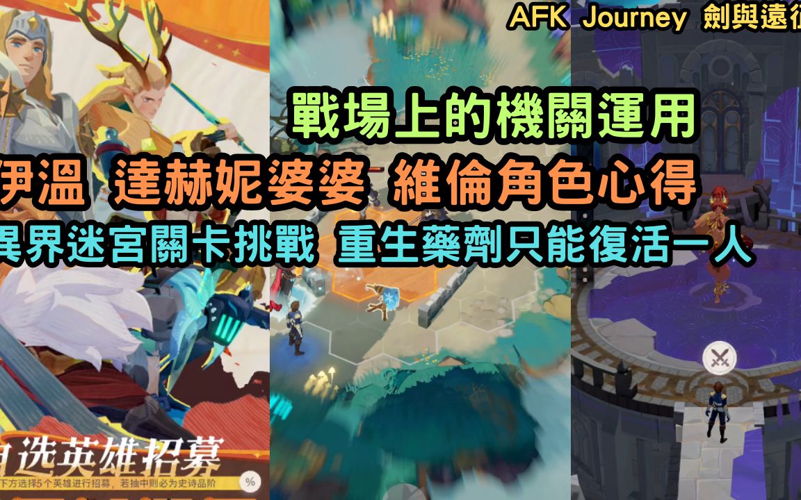 [图]AFK Journey 戰場上的機關運用 伊溫 達赫妮婆婆 維倫角色心得 異界迷宮關卡挑戰 重生藥劑只能復活一人 LINE群請看下方連結 劍與遠征2【阿天】