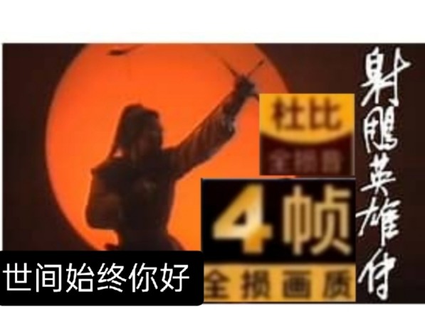 [图][全损音质&全损画质](炸房必备)世间始终你好 (电视剧《射雕英雄传之华山论剑》主题曲)