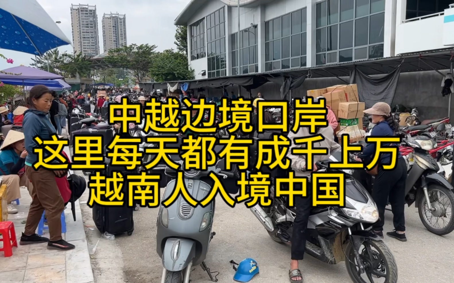 实拍越南与中国的边境 这里每天都有成千上万的越南人来往中国 #越南