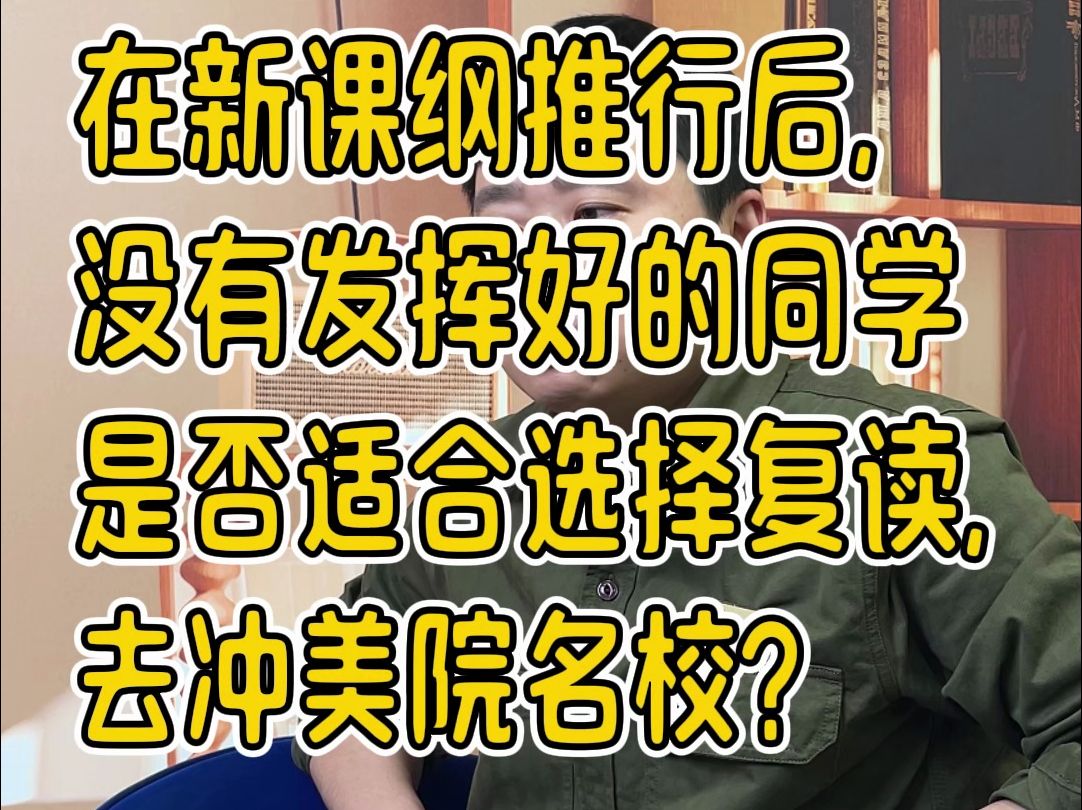 在新课纲推行后,没有发挥好的同学是否适合选择复读,去冲美院名校?哔哩哔哩bilibili