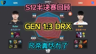 下载视频: GEN 1:3 DRX S12半决赛回顾；一号种子又如何，四号种子继续创造奇迹！