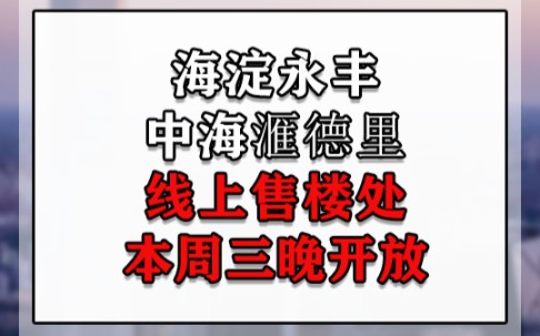 海淀永丰中海滙德里,线上答疑会报名中~哔哩哔哩bilibili