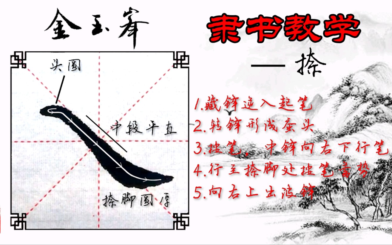 [图]隶书教学之基础笔画“撇，捺”