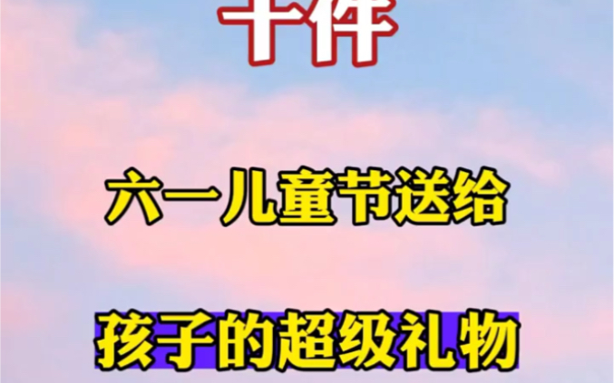 分享十件六一儿童节送给孩子的超级礼物,每一件都很漂亮哔哩哔哩bilibili