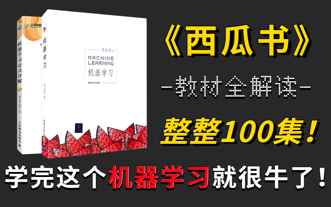 《西瓜书》教材解读100集完整版!清华大佬【手推公式+原理详解】带你啃书,至少提升两倍学习效率,小白也能看得懂!—机器学习/神经网络/周志华哔...