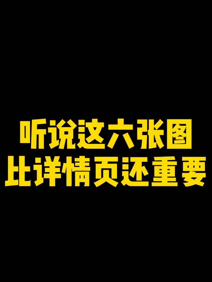 拼多多做好这六张商品展示图,比做好详情页还重要哔哩哔哩bilibili