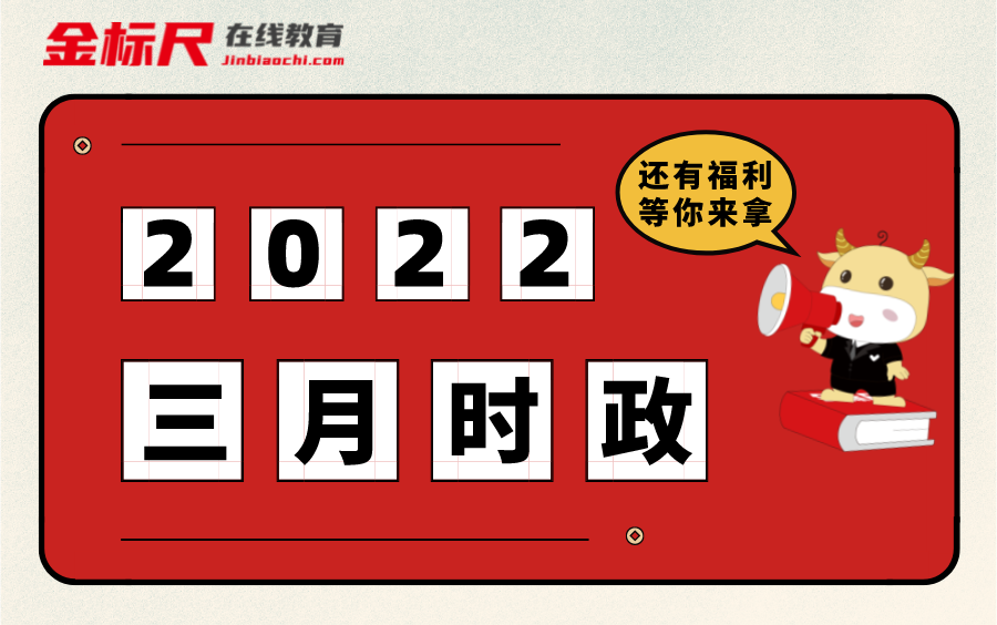 事業單位公務員考試2022年3月時政熱點考點送資料