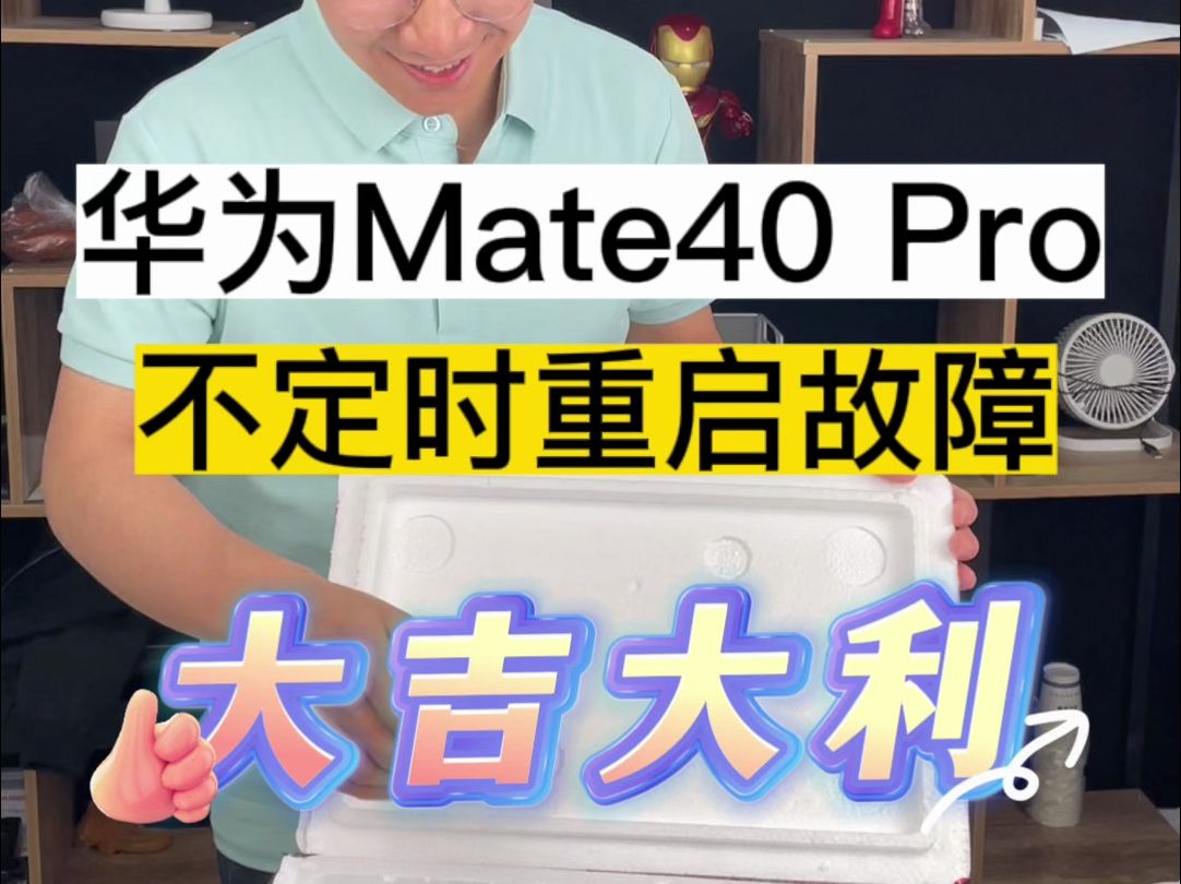 华为Mate40 pro不定时重启维修,在这款手机面前,都是弟弟哔哩哔哩bilibili