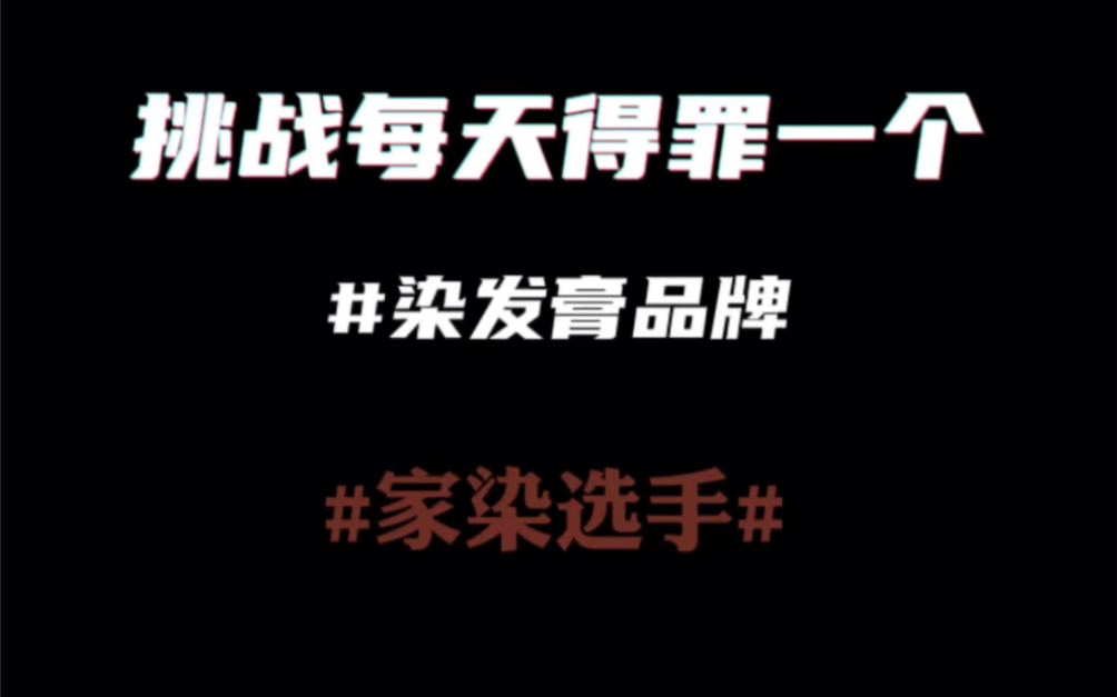 挑战每天得罪一个染发膏品牌今天挑战的是家染选手哔哩哔哩bilibili