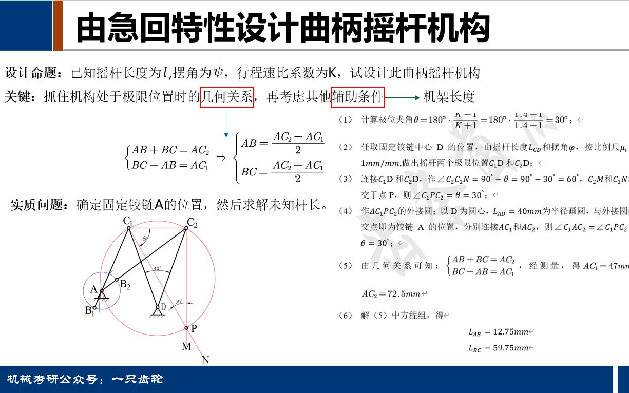 [图]机械考研重点题型——根据急回特性设计曲柄摇杆机构