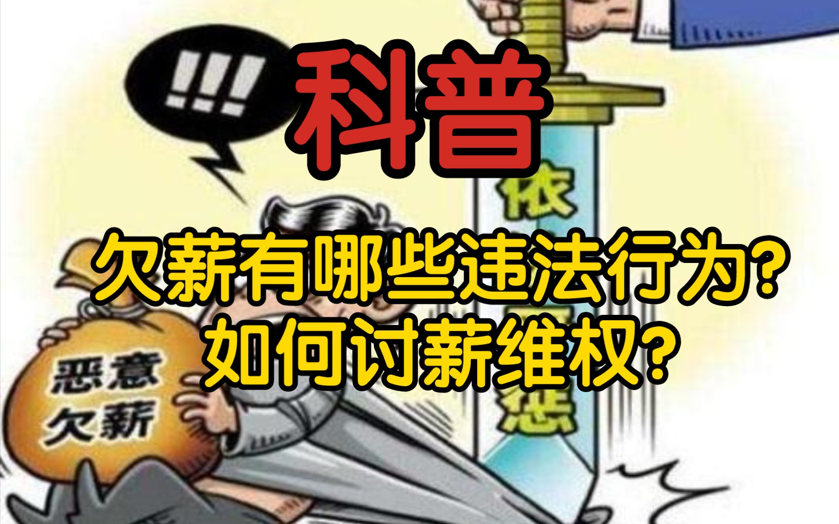 【普法】欠薪有哪些违法行为?如何讨薪维权?一起来看看吧哔哩哔哩bilibili