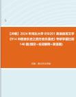 [图]【冲刺】2024年+河北大学050201英语语言文学《914中西音乐史之西方音乐通史》考研学霸狂刷140题(填空+名词解释+简答题)真题