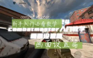 Download Video: [Combat Master新手入门教学 画面设置篇]画面糊锯齿多 看不到人？这个视频给你解决方法！