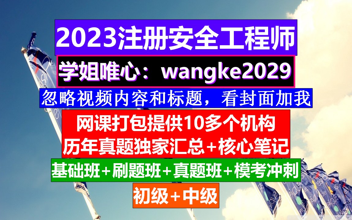 2023中级注册安全工程师,注册安全工程师备考心得,注册安全工程师备考哔哩哔哩bilibili