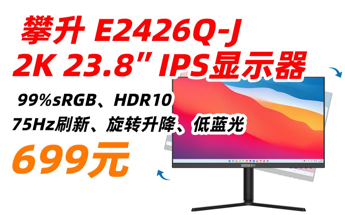 攀升 E2426QJ 23.8英寸 2K显示器 QHD 75Hz IPS 高色域 HDR 旋转升降 低蓝光爱眼 电脑办公家用高清液晶屏 699元(2022年6哔哩哔哩bilibili