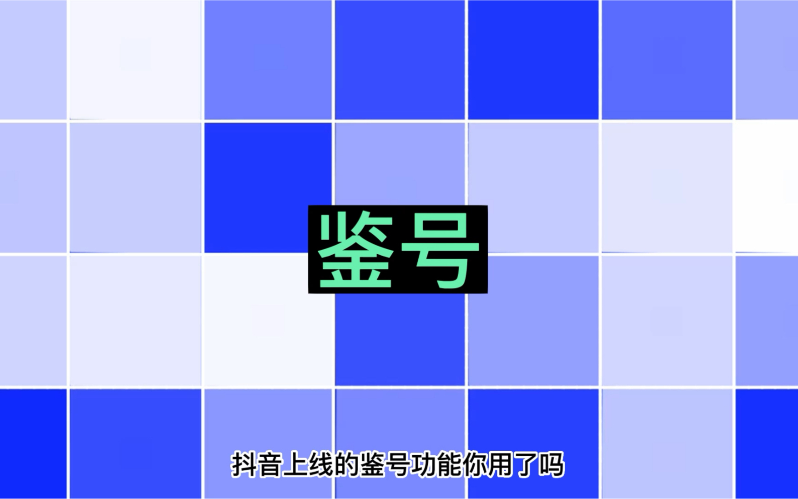 抖音官方上线鉴号功能,官方的建议还是要听的哔哩哔哩bilibili