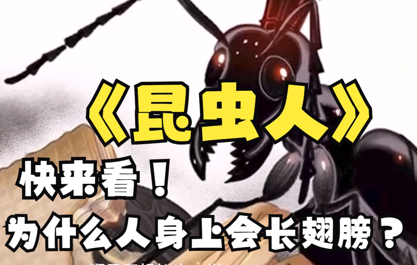 我因为一瓶杀虫剂,变成了昆虫人,我的准女友被怪物推下楼了,能让我变