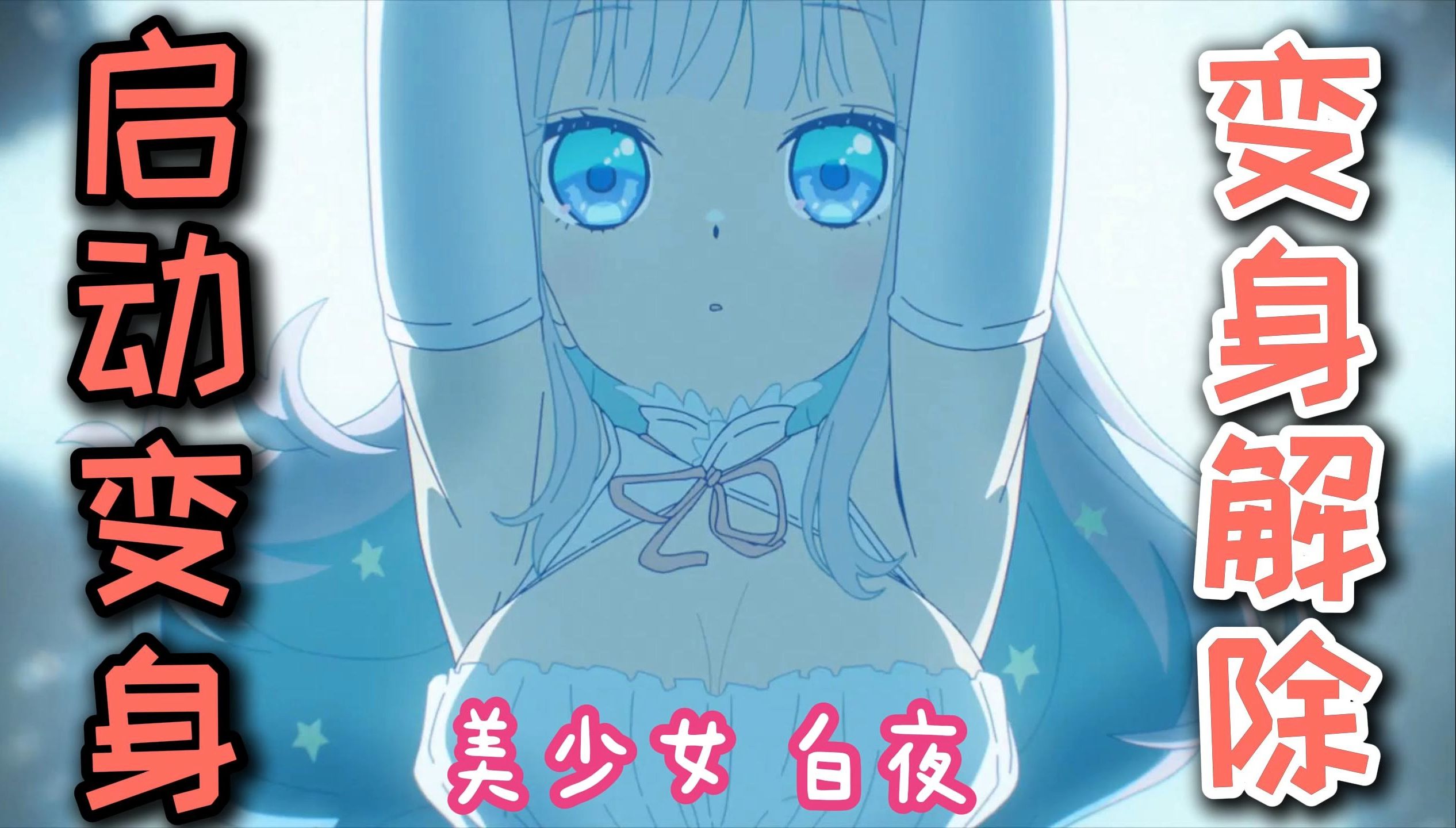 有看过魔法少女变身解除的吗! ?美少女白夜!变身解除! !