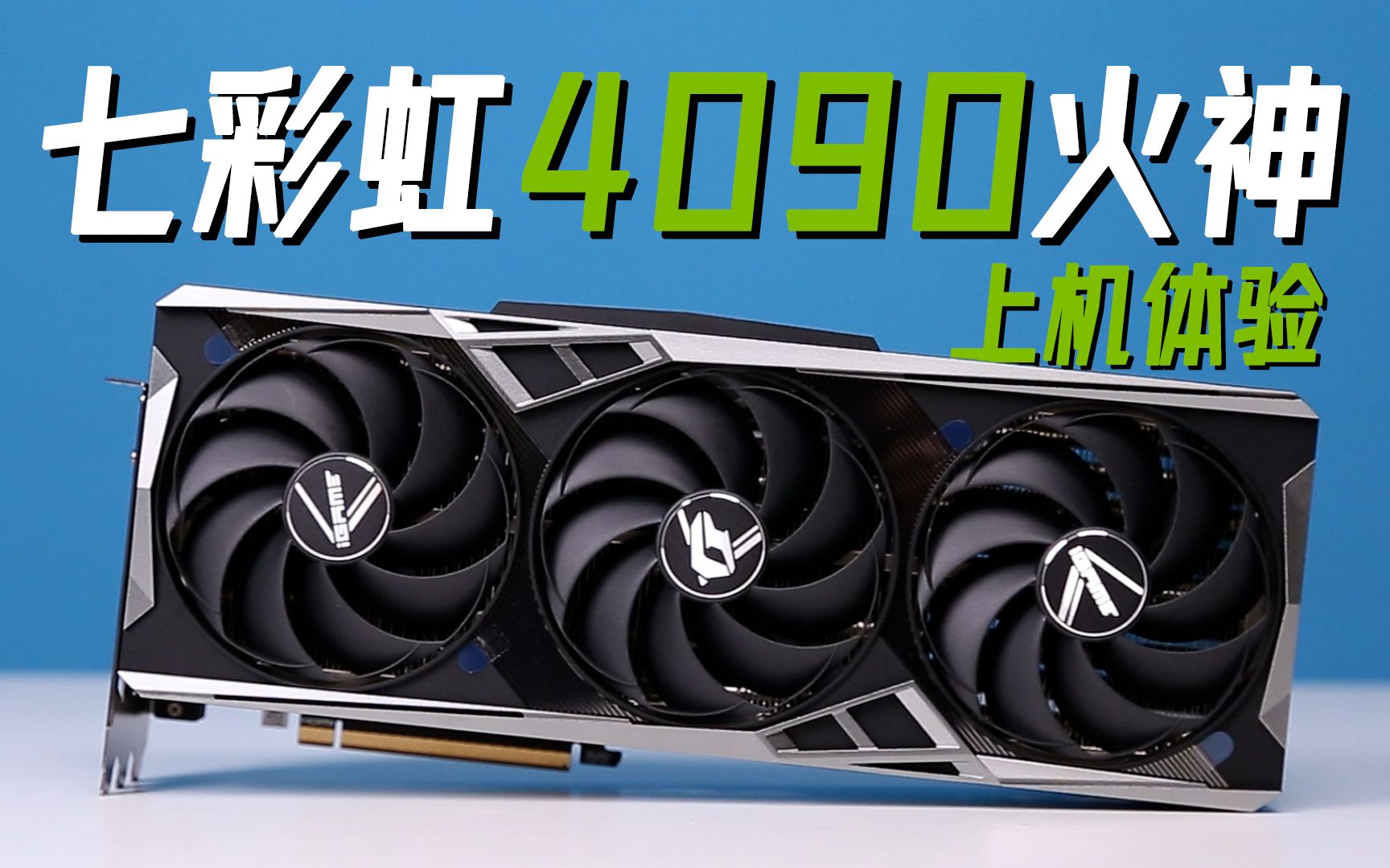 七彩虹4090火神上机体验