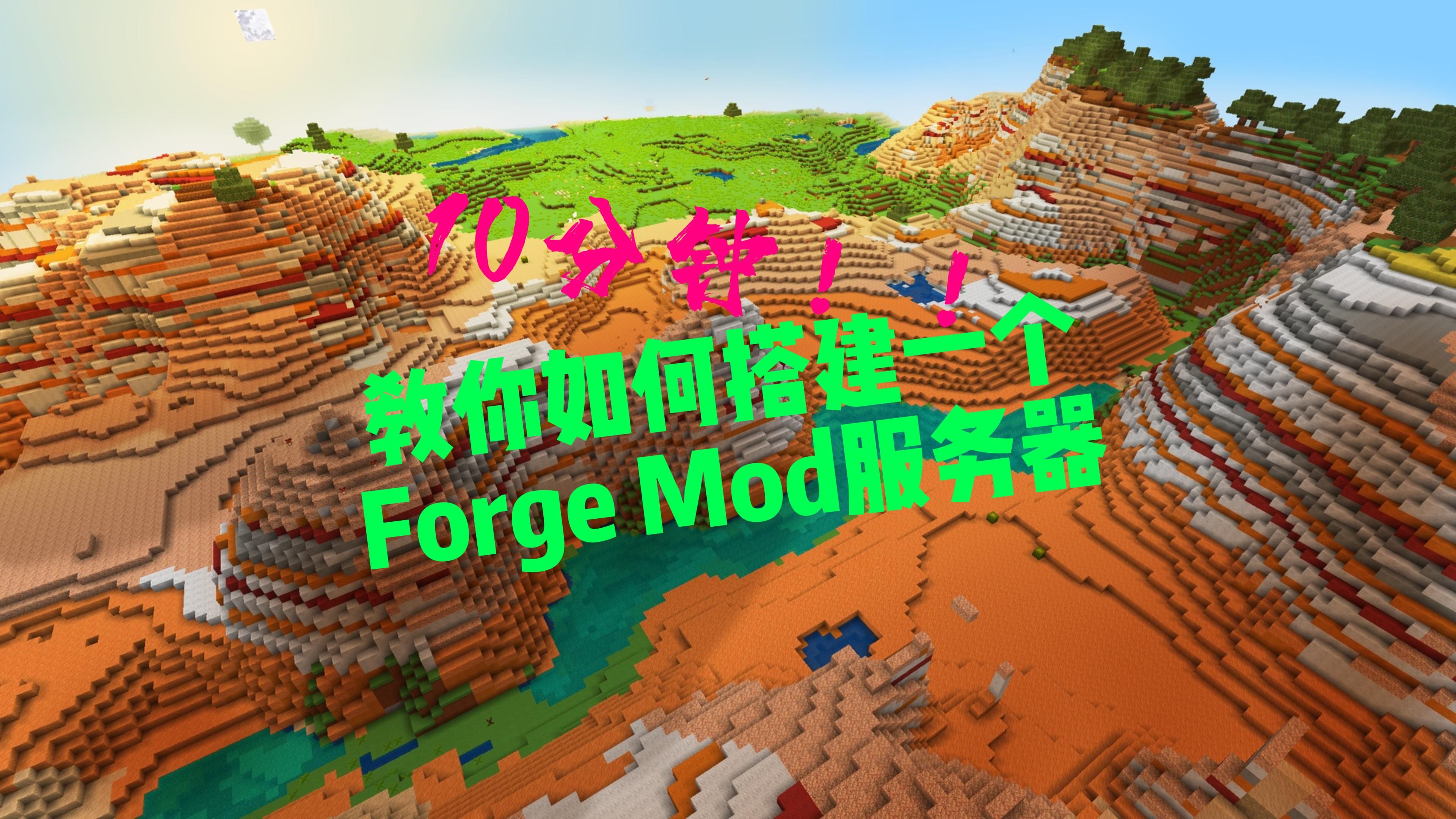【MC保姆级教程】10分钟手把手教会你搭建一个mod服务器