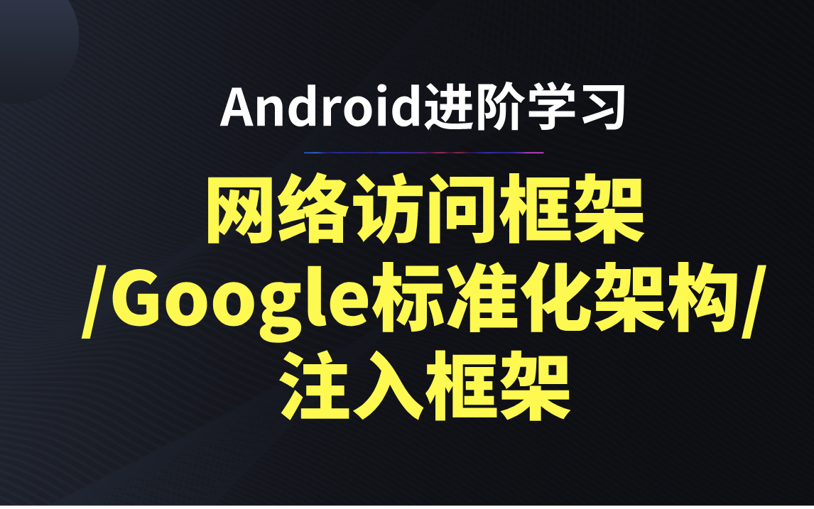 Android程序员中高级进阶学习网络访问框架/Google标准化架构/注入框架哔哩哔哩bilibili