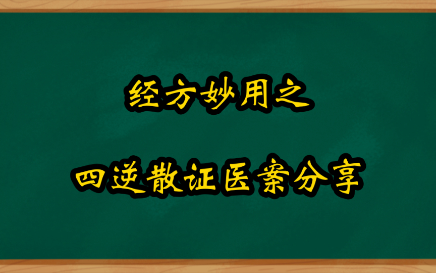 [图]经方妙用之四逆散证医案分享