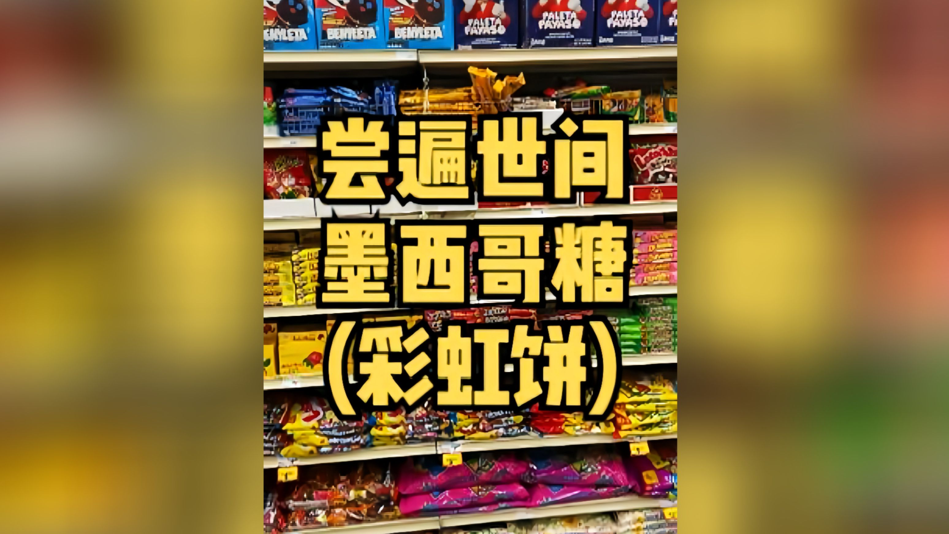 我一定要尝遍世界上所有的墨西哥糖!奥力给!!哔哩哔哩bilibili