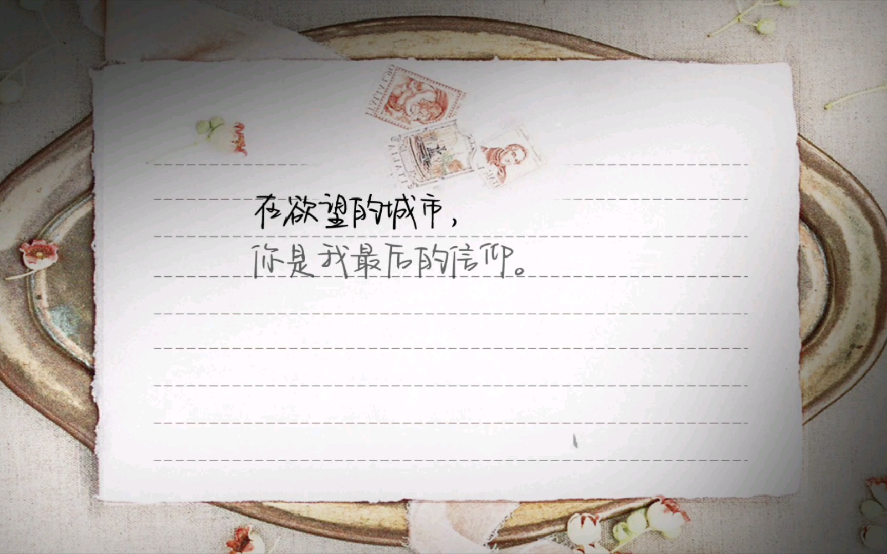 书摘:在欲望的城市,你是我最后的信仰.