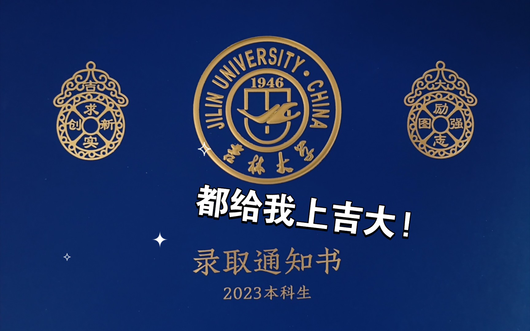 《一个精神状态不太好的吉林大学本科录取通知书开箱》