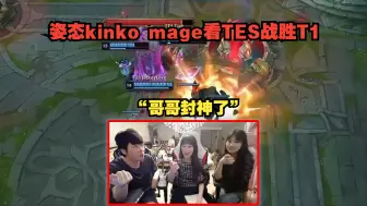 Télécharger la video: 姿态 Kinko Mage看TES战胜T1！“哥哥封神了”