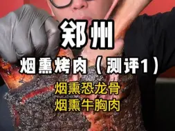 Tải video: 美式烟熏巨无霸恐龙骨，测评郑州最火一家烟熏烤肉！ 寻找国内第一梯队好肉！