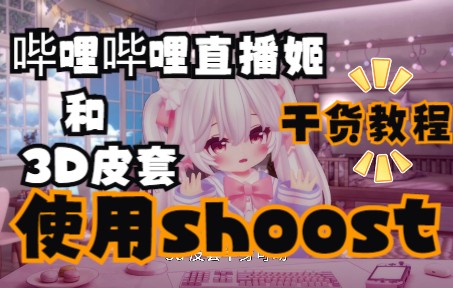 直播姬和3D皮套怎么使用shoost?【shoost教程】哔哩哔哩bilibili