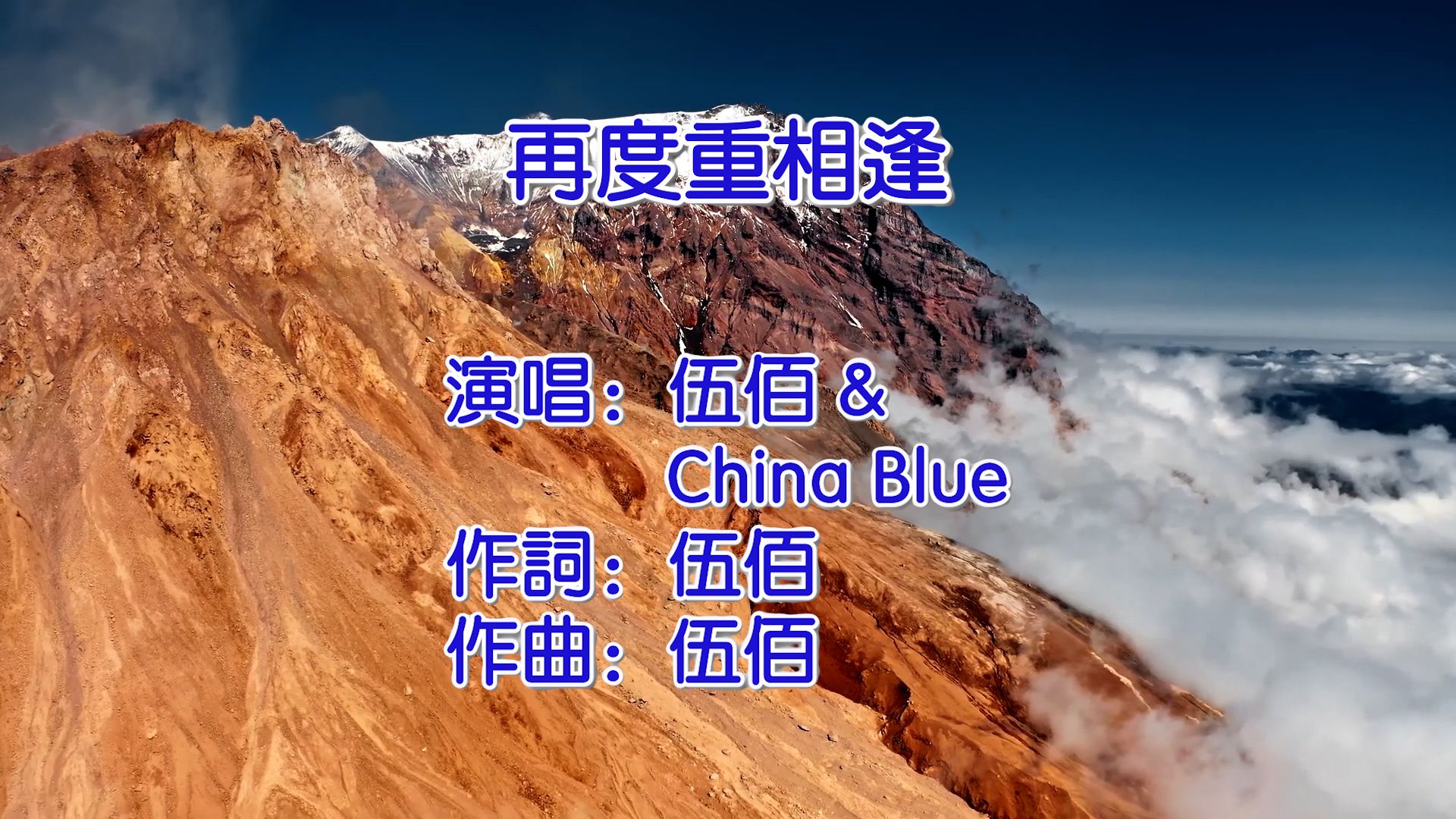 [图]再度重相逢 - 伍佰 & China Blue