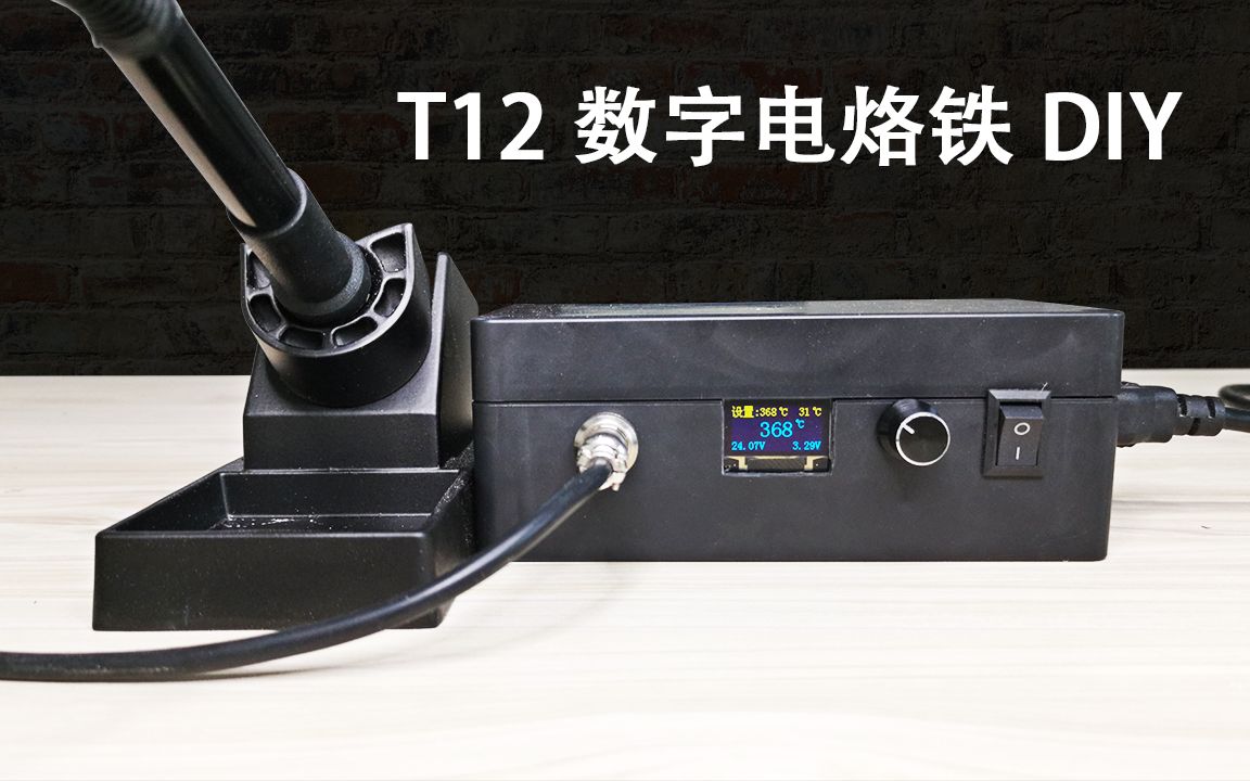 T12数字电烙铁DIY制作过程 烙铁配合数字控制板的使用方法哔哩哔哩bilibili