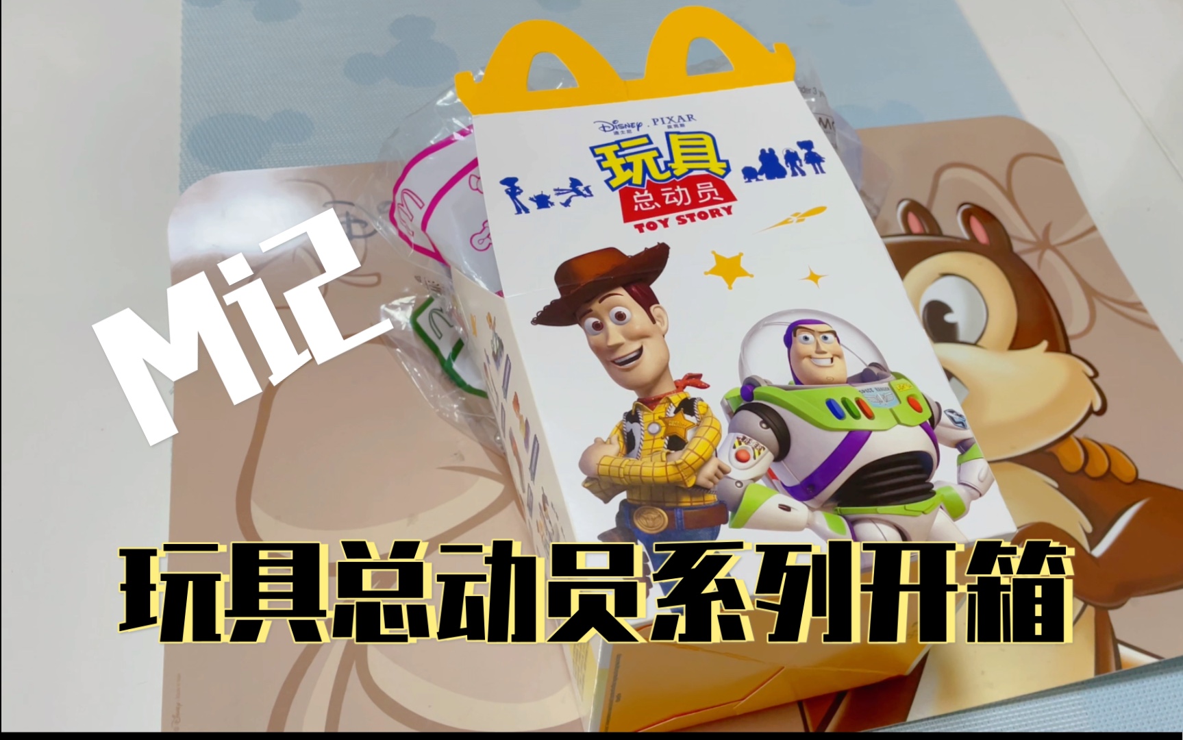 【粤语开箱】麦当劳玩具总动员全系列玩具 无聊碎碎念开箱