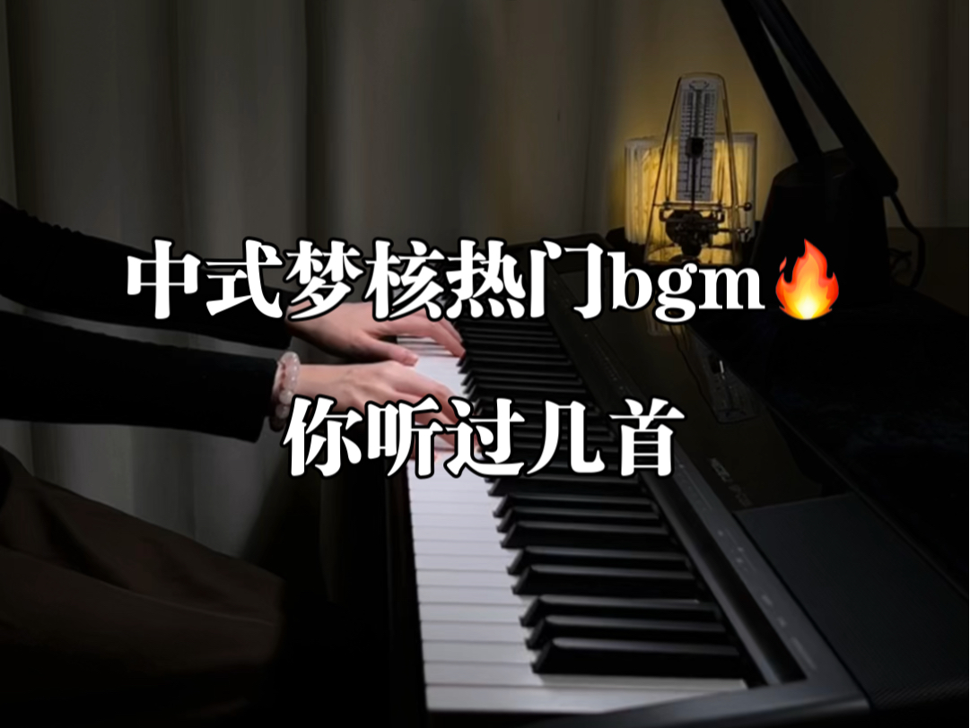 中式梦核bgm,你听过几首?我好像做了一个很长的梦哔哩哔哩bilibili