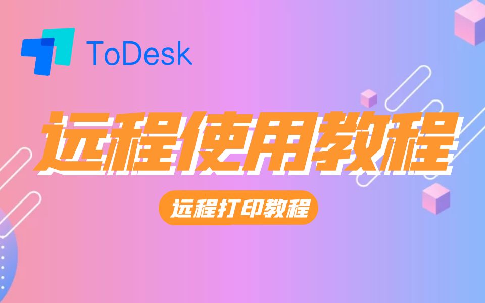 ToDesk远程打印教程哔哩哔哩bilibili