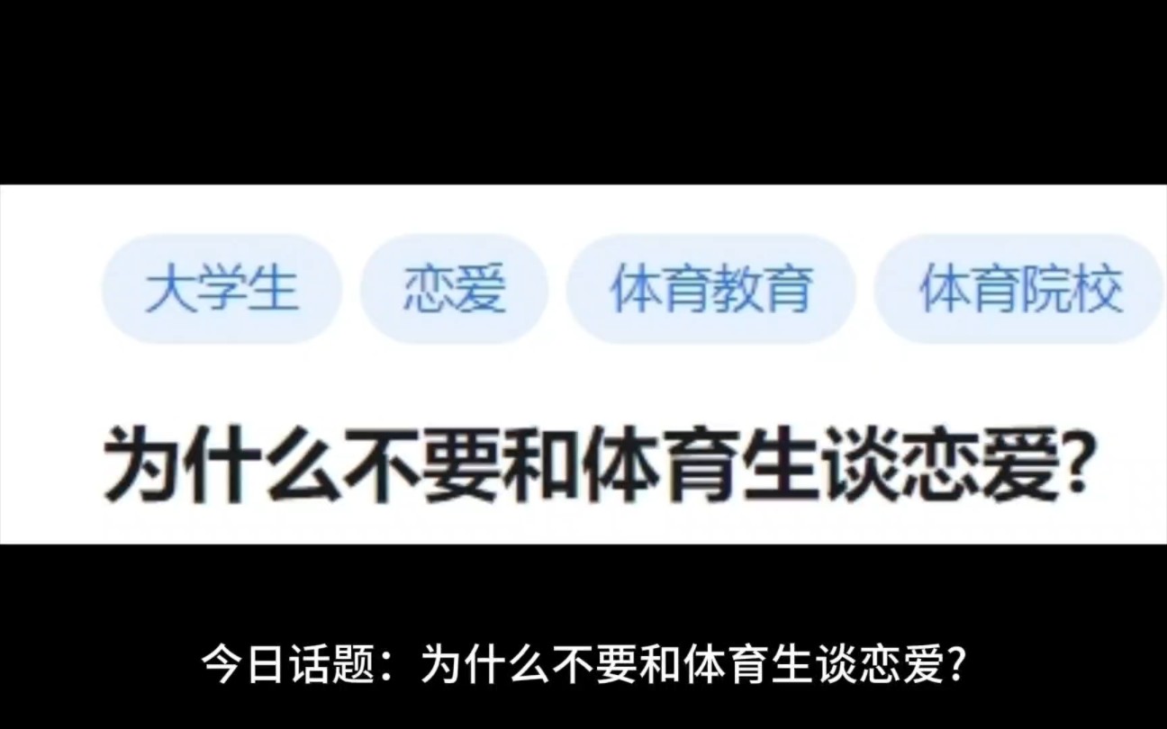 [图]为什么不要和体育生谈恋爱?