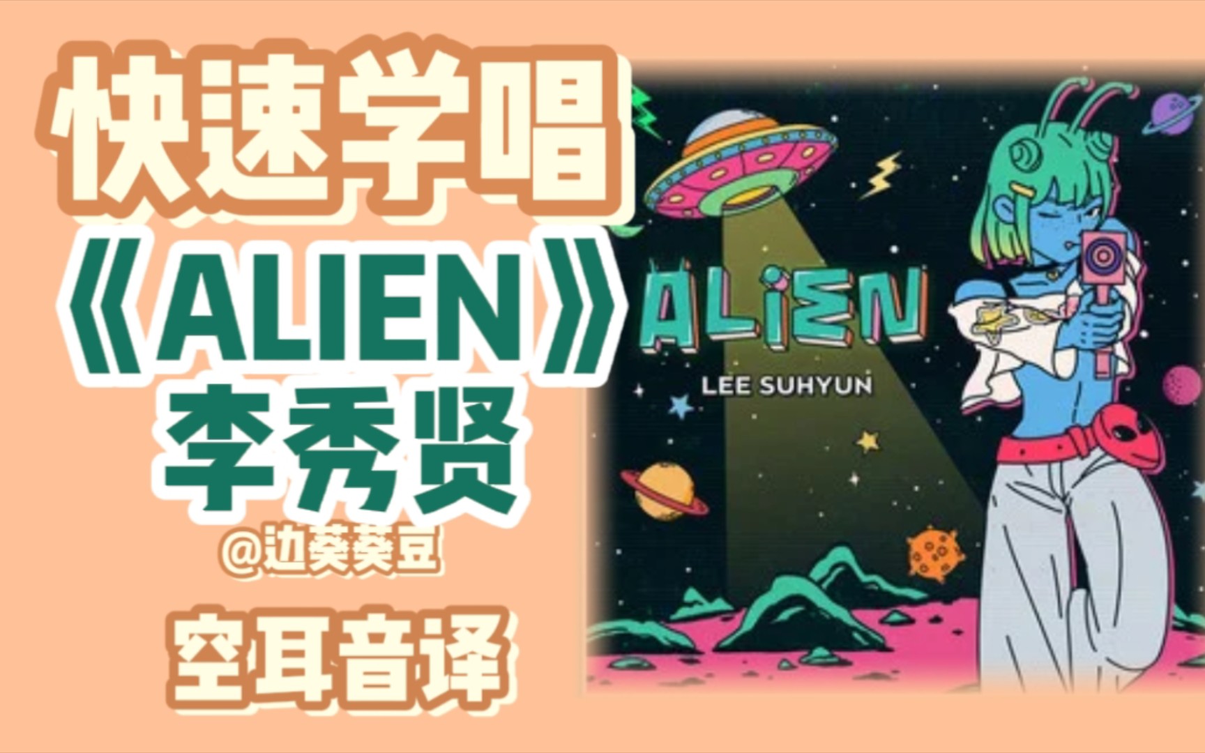 学唱必备李秀贤《ALIEN》音译空耳哔哩哔哩bilibili