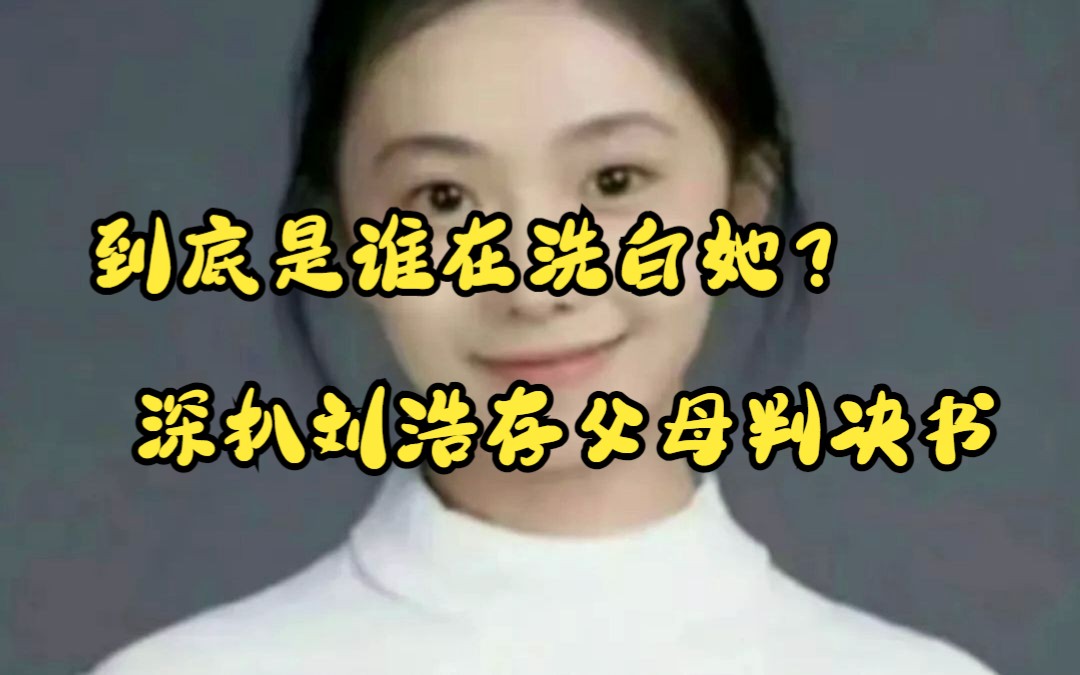 [图]到底是谁在洗白她？ 深扒刘浩存父母判决书