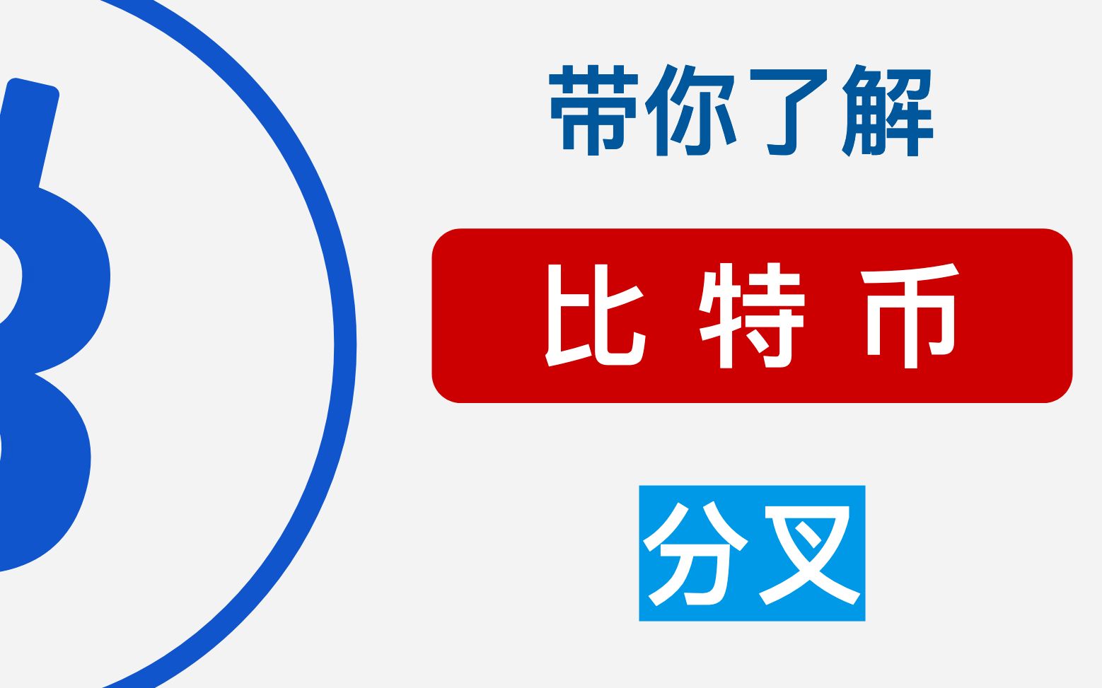 带你了解比特币的“分叉” (Bitcoin Fork)哔哩哔哩bilibili