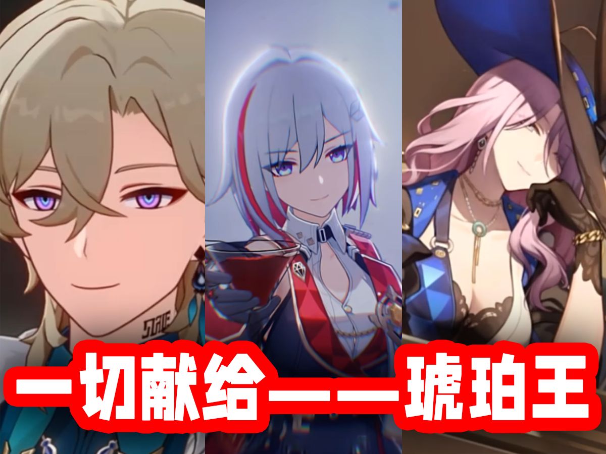 一切献给——琥珀王!
