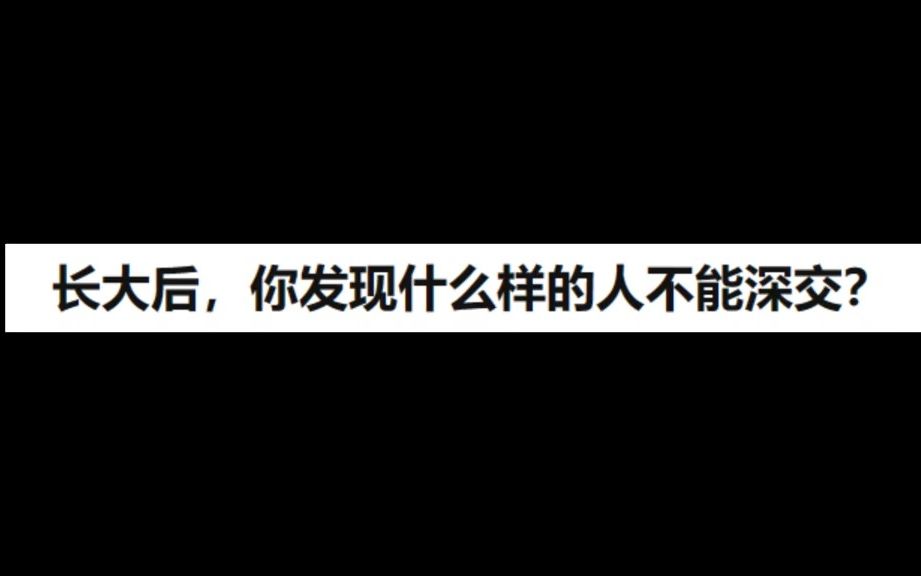 长大后,你发现什么样的人不能深交?哔哩哔哩bilibili