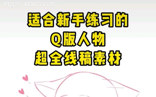 适合新手练习的Q版人物全线稿素材哔哩哔哩bilibili