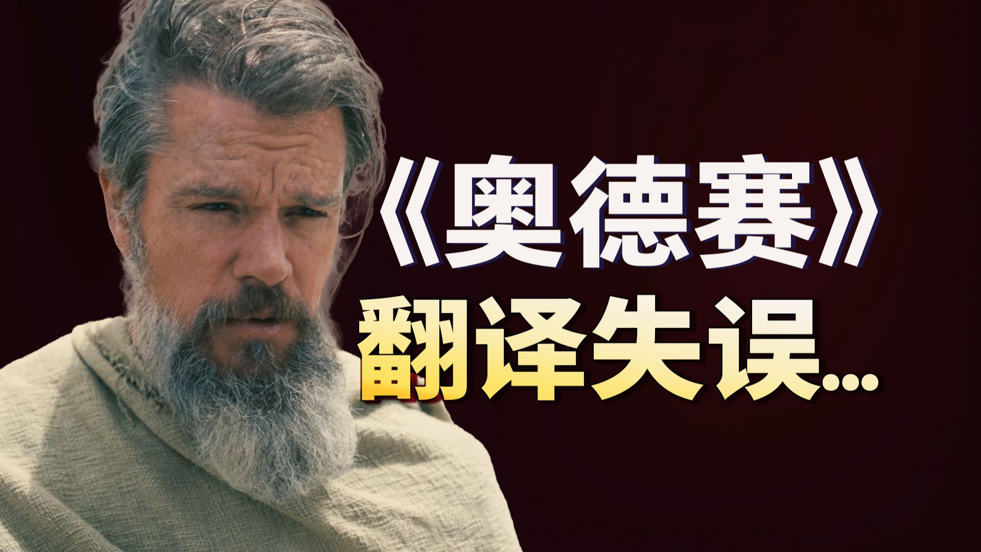《奥德赛》的第一句字幕，就翻译错了...?